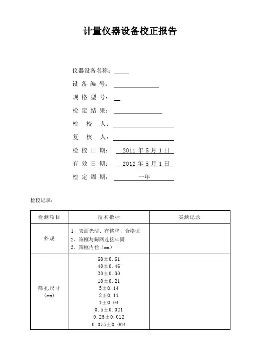 试验仪器自校报告