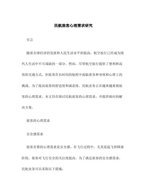 民航旅客心理需求研究2