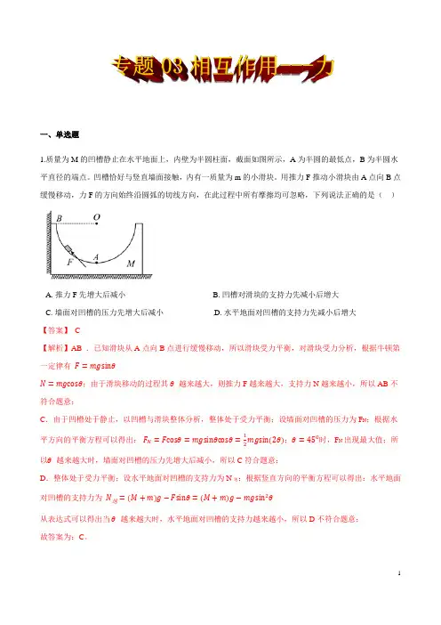 专题03相互作用——力(解析版)-2022年高考物理一轮复习提升练