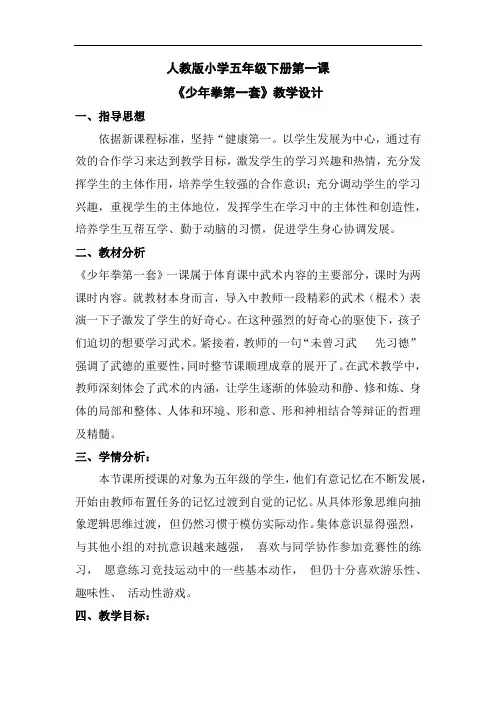 小学体育_少年拳第一套教学设计学情分析教材分析课后反思