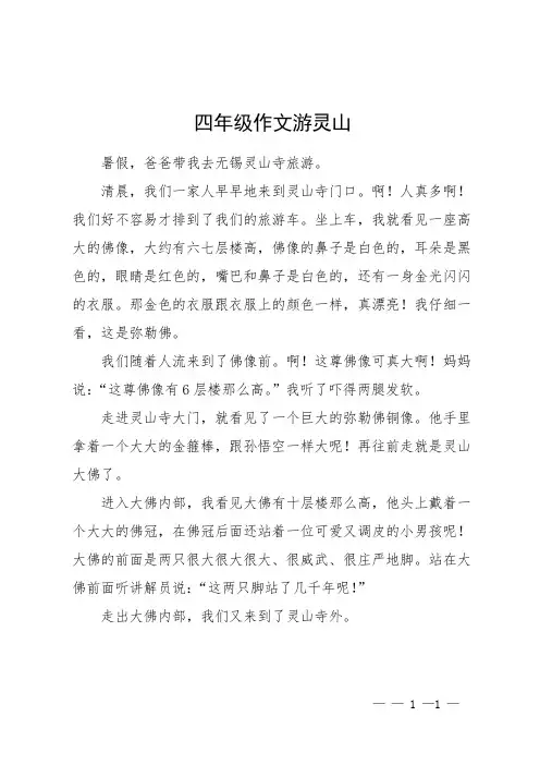 四年级作文游灵山
