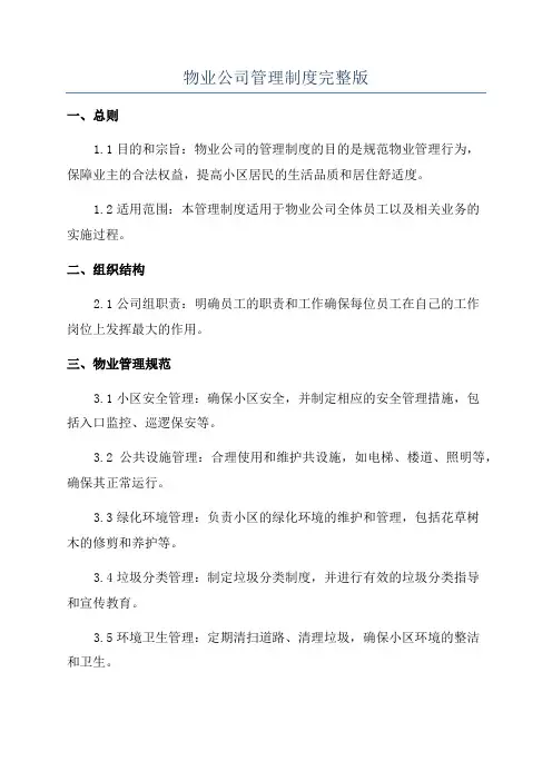 物业公司管理制度完整版