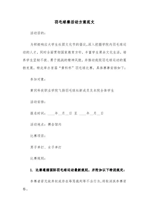 羽毛球赛活动方案范文（三篇）