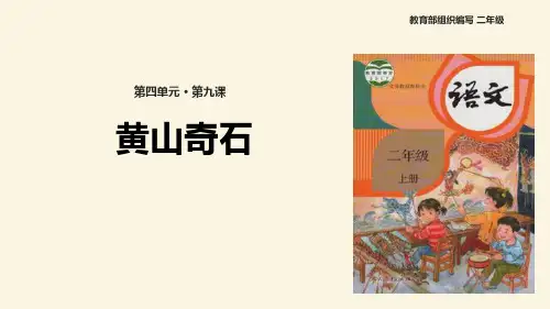 部编版二年级上册语文《黄山奇石》PPT优秀教学说课复习电子课件