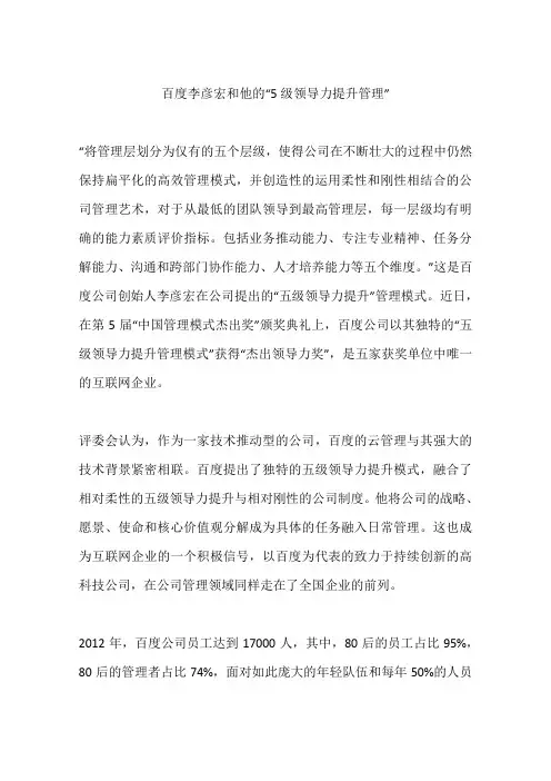 百度李彦宏和他的“5级领导力提升管理”
