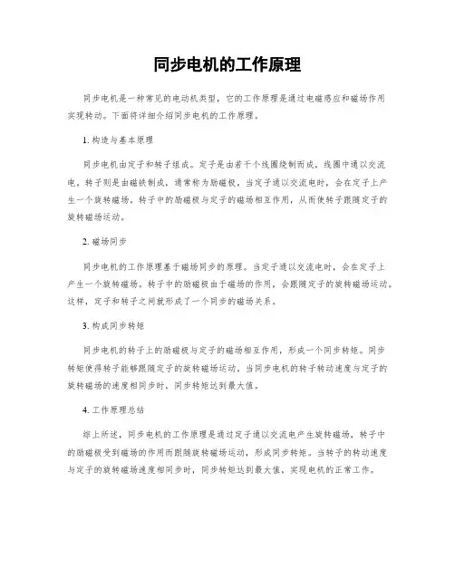 同步电机的工作原理