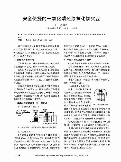 安全便捷的一氧化碳还原氧化铁实验
