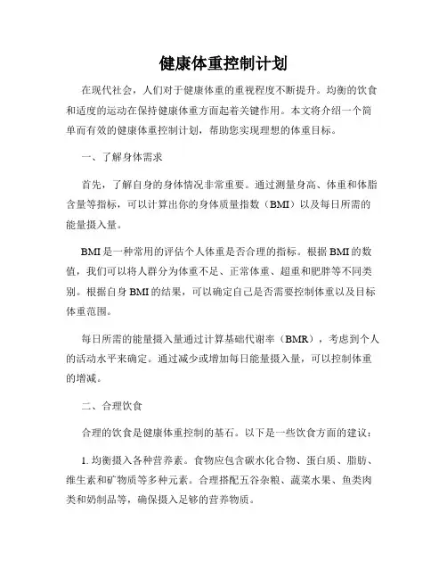 健康体重控制计划