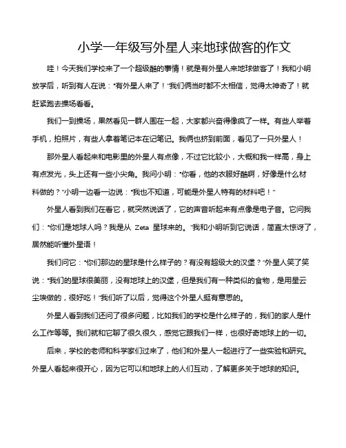 小学一年级写外星人来地球做客的作文