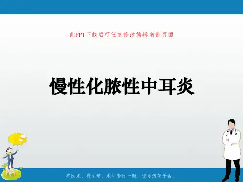 慢性化脓性中耳炎PPT
