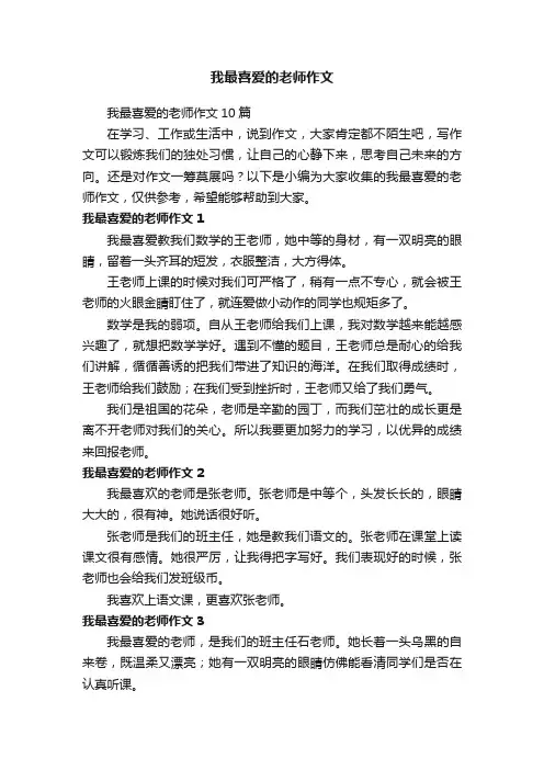 我最喜爱的老师作文10篇