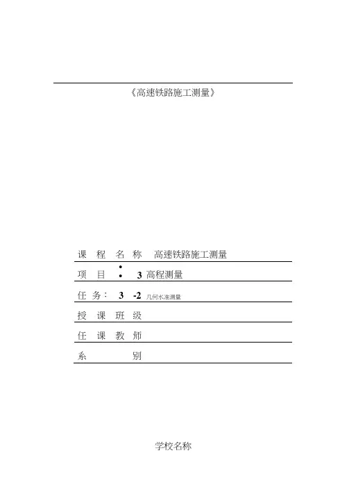 任务3-2几何水准测量教学教案.