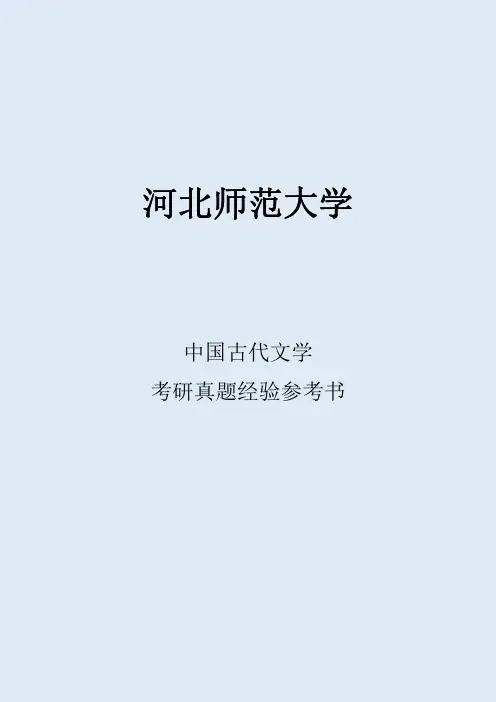 2022河北师范大学中国古代文学考研真题经验参考书