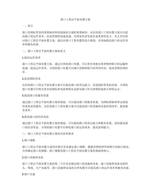 港口工程总平面布置方案