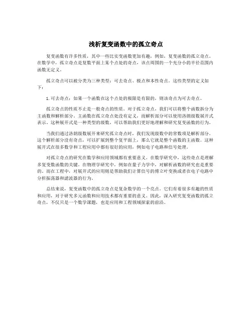 浅析复变函数中的孤立奇点