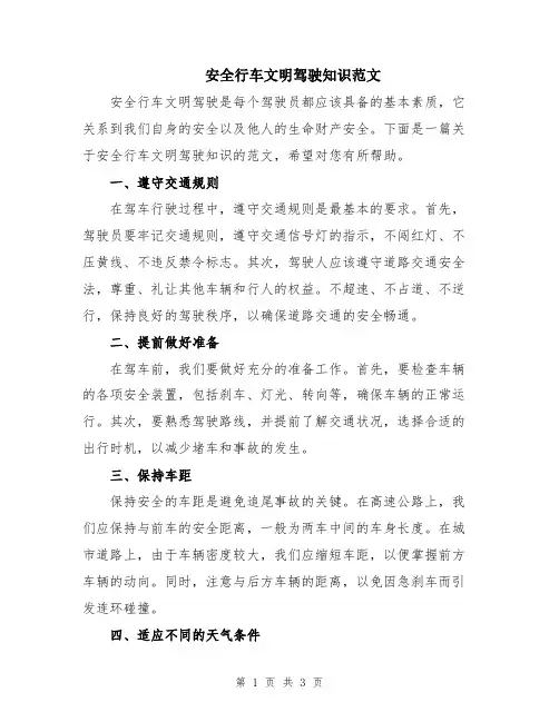 安全行车文明驾驶知识范文