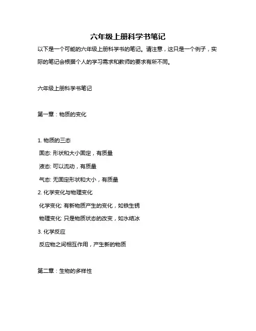 六年级上册科学书笔记