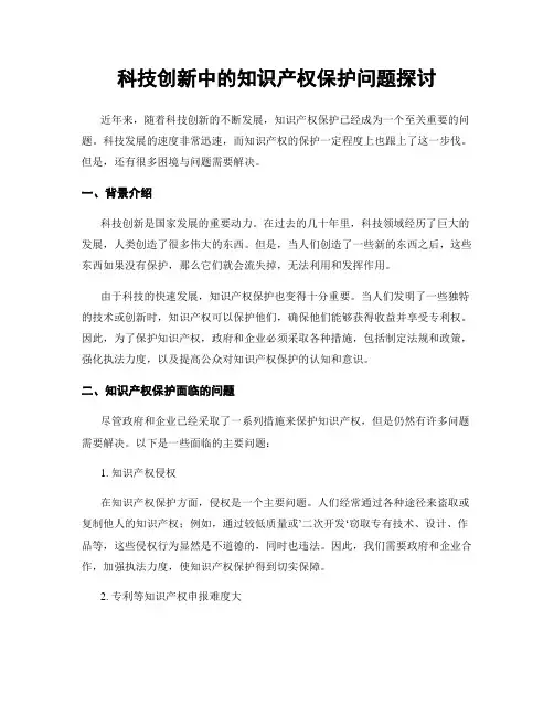 科技创新中的知识产权保护问题探讨