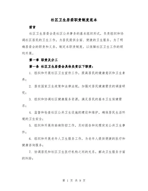 社区卫生居委职责制度范本（3篇）