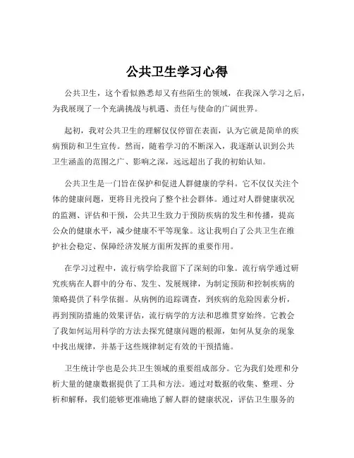 公共卫生学习心得