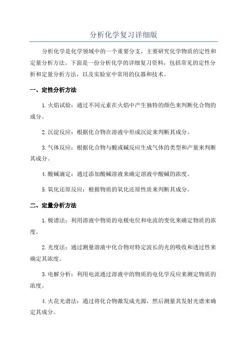 分析化学复习详细版