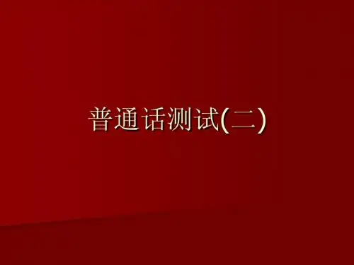 普通话测试(二)