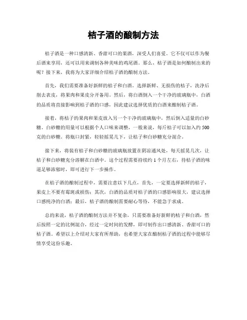 桔子酒的酿制方法