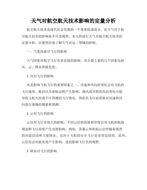 天气对航空航天技术影响的定量分析