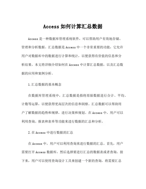 Access如何计算汇总数据