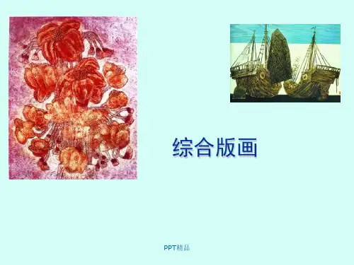 苏少版小学五年级美术下册综合版画_课件1
