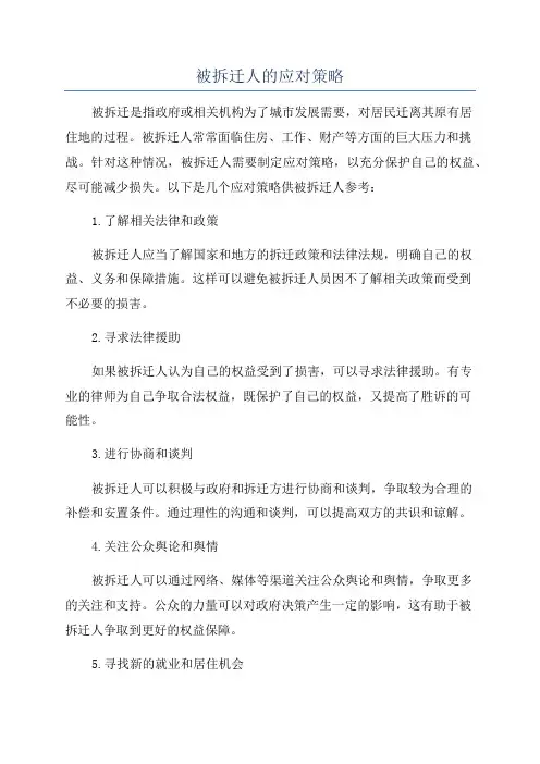 被拆迁人的应对策略