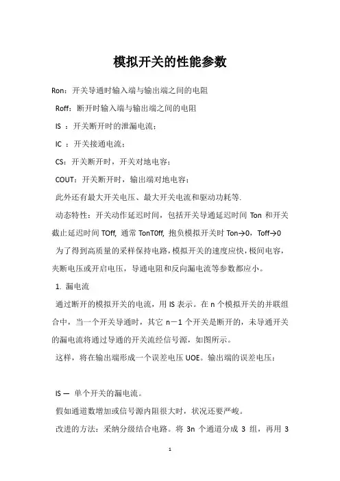 模拟开关的性能参数 