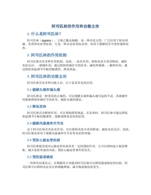 阿司匹林的作用和功能主治