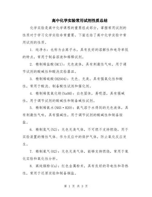 高中化学实验常用试剂性质总结