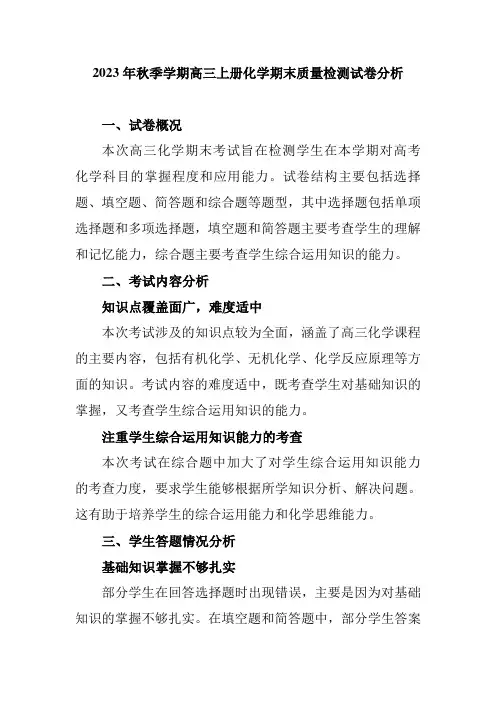 2023年秋季学期高三上册化学期末质量检测试卷分析