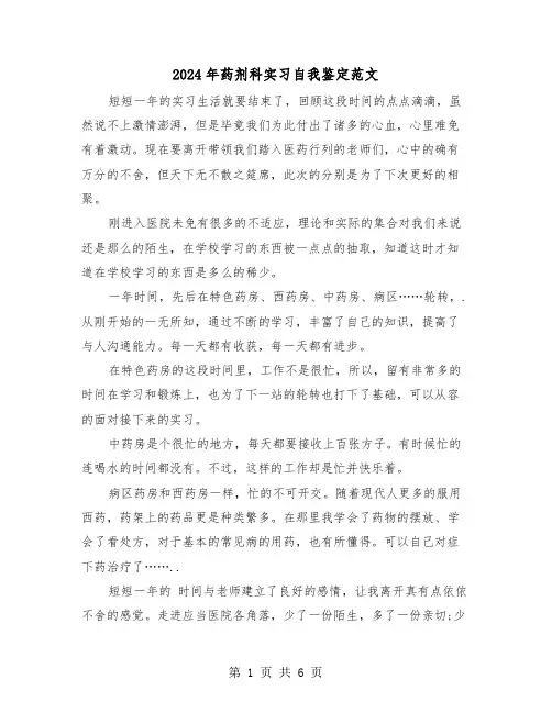 2024年药剂科实习自我鉴定范文(3篇)