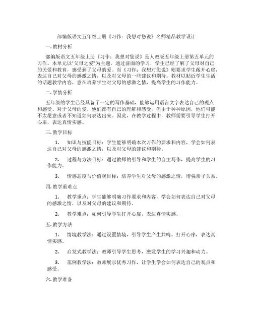 部编版语文五年级上册《习作：我想对您说》名师精品教学设计