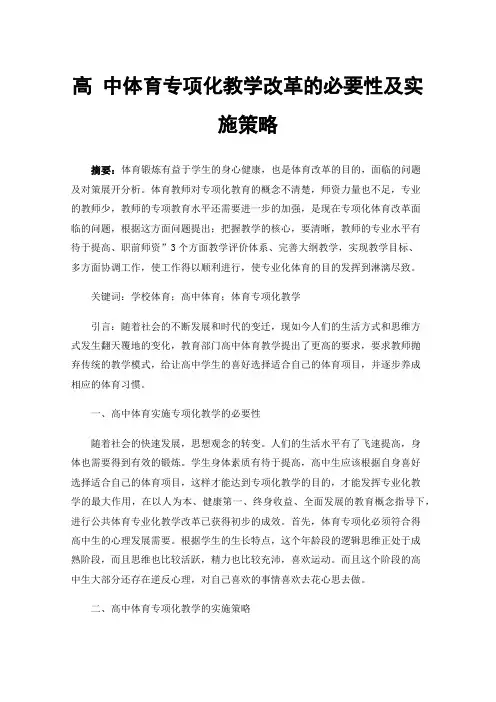 高中体育专项化教学改革的必要性及实施策略