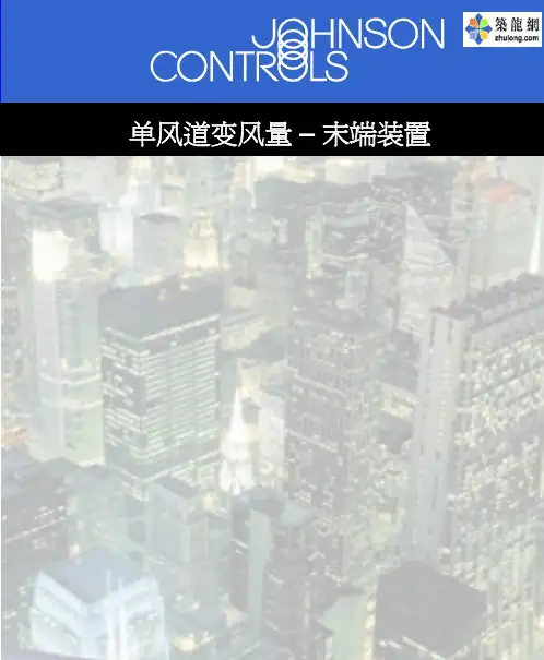 江森自控单风道变风量末端设备简介