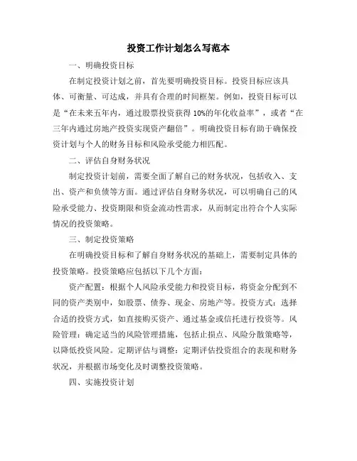 投资工作计划怎么写范本