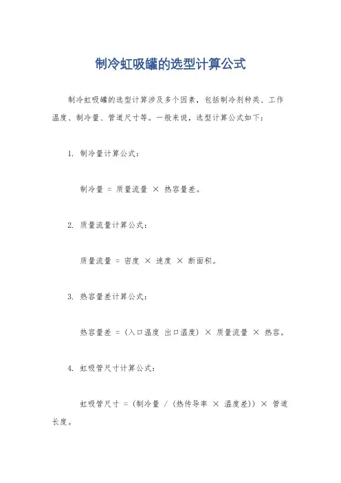 制冷虹吸罐的选型计算公式