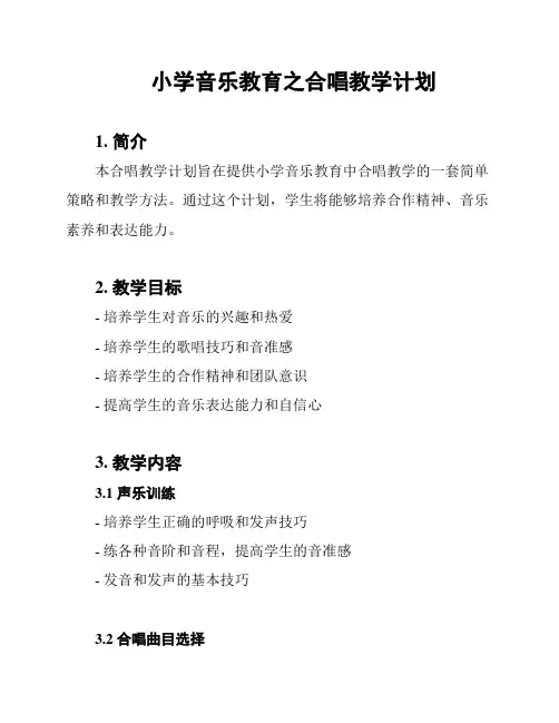小学音乐教育之合唱教学计划