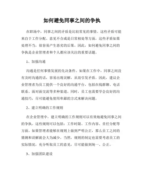 如何避免同事之间的争执