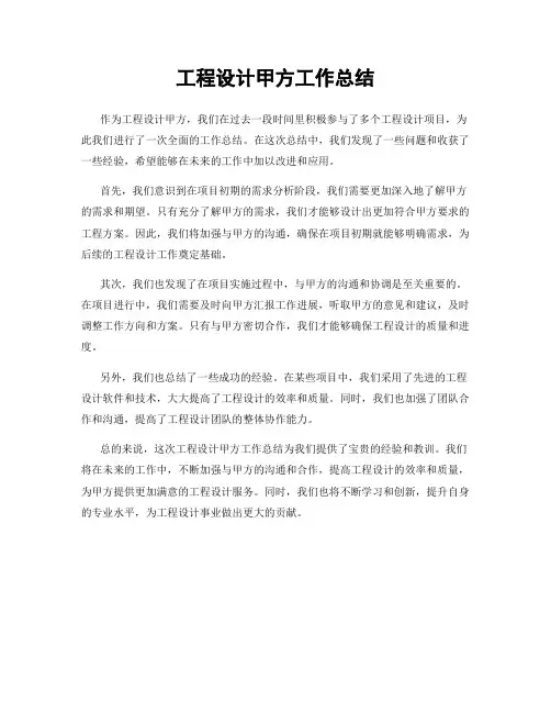 工程设计甲方工作总结