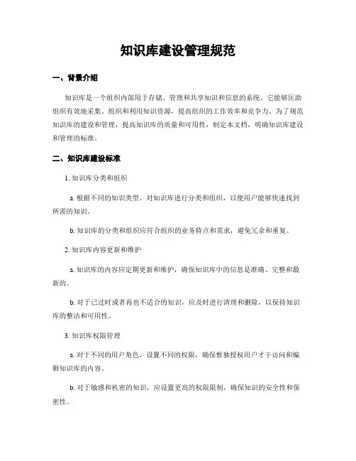 知识库建设管理规范