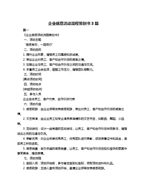 企业感恩活动流程策划书3篇