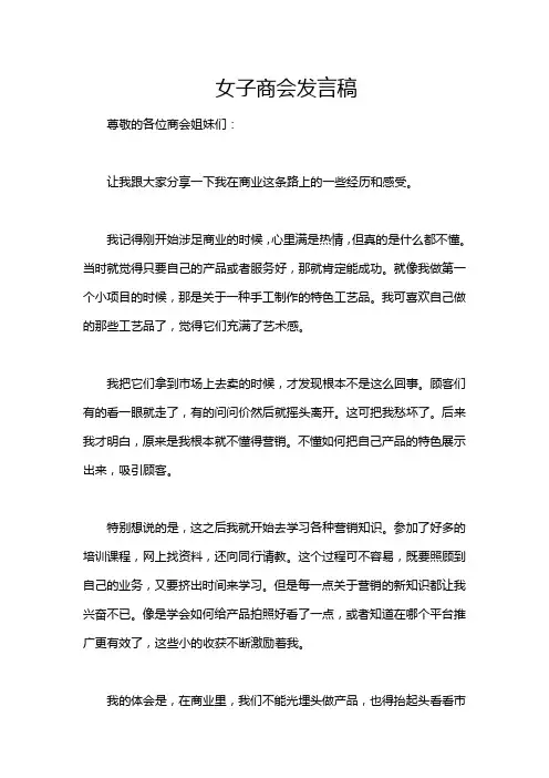 女子商会发言稿