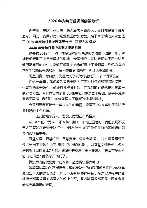 2020年安防行业发展前景分析