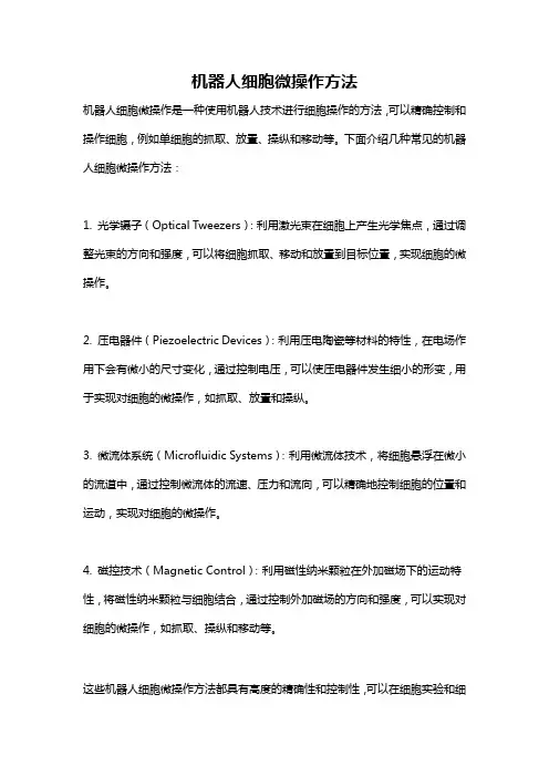 机器人细胞微操作方法