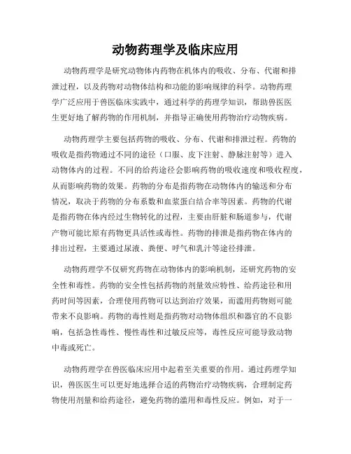 动物药理学及临床应用